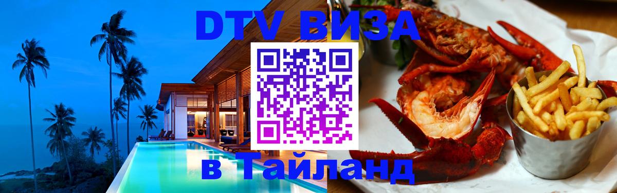 Destination Thailand Visa (DTV виза) 
